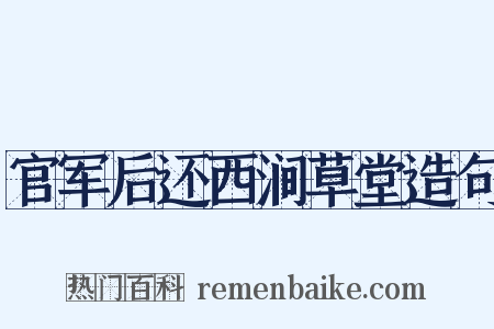 官军后还西涧草堂造句是什么意思的图片